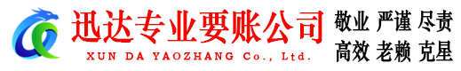姜堰迅达要账公司